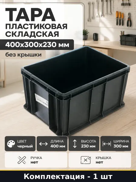 Тара пластиковая складская 400x300x230 мм без крышки