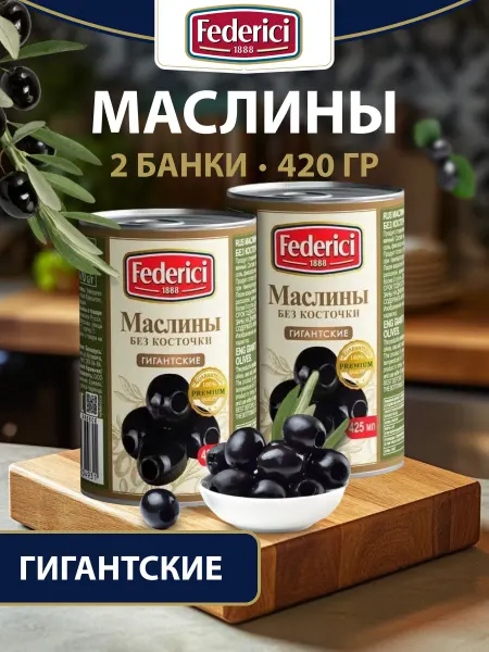 Federici Маслины Гигантские без косточки 400г - 2 шт