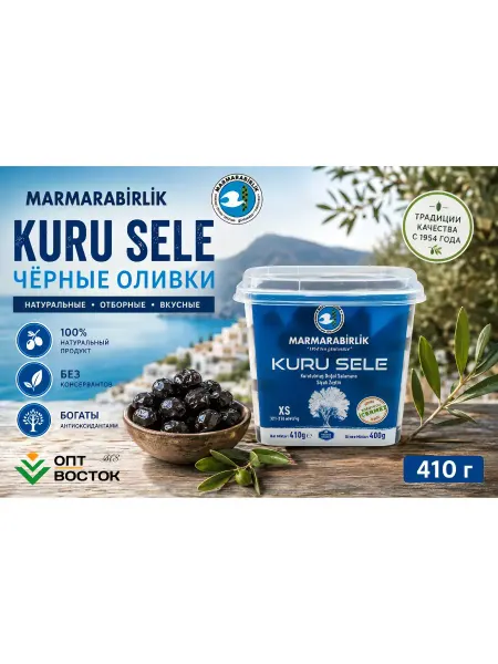 Marmarabirlik Маслины оливки черные вяленые 400г