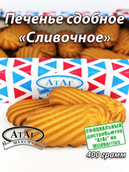 АтАг Печенье сдобное «Сливочное». 400г