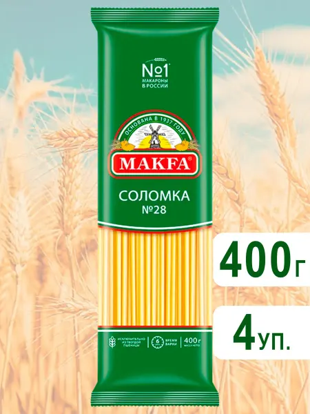 Makfa Макароны Соломка №28 Макфа, 400гх 5шт