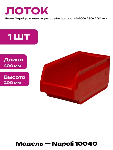Ящик для хранения метизов пластиковый красный 400х230 мм