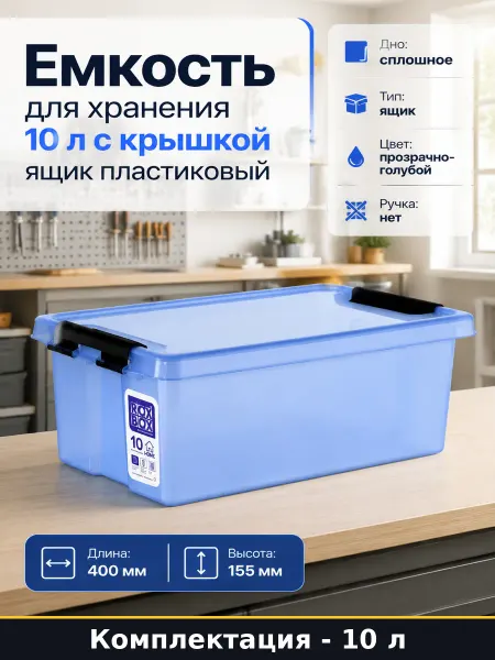 Короб для хранения вещей 10 л 400х235х155 мм голубой пластик