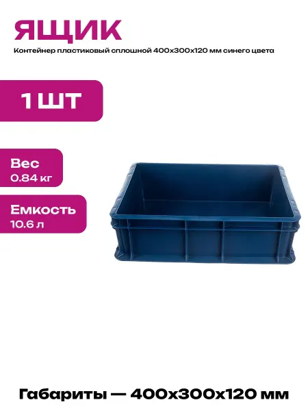 Ящик пластиковый 400х300х120 мм синий для хранения вещей