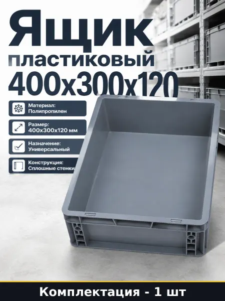 Контейнер пластиковый для рассады серый 400х300х120 сплошной
