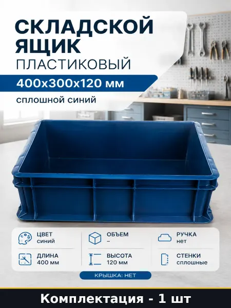 Складской ящик пластиковый 400х300х120 мм сплошной синий