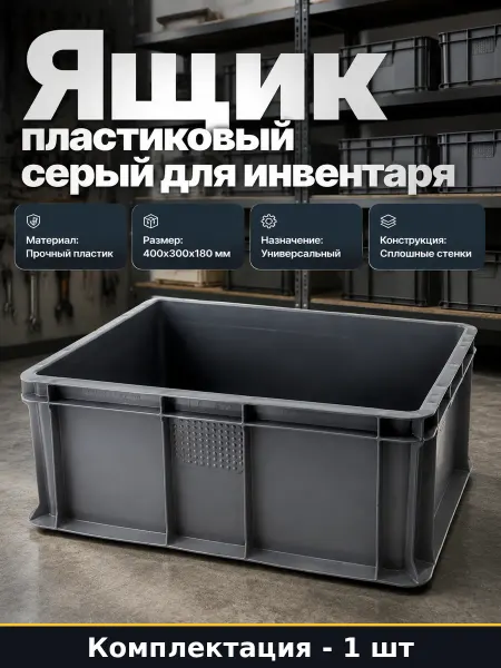 Контейнер для инвентаря пластиковый 400х300х180 мм сплошной