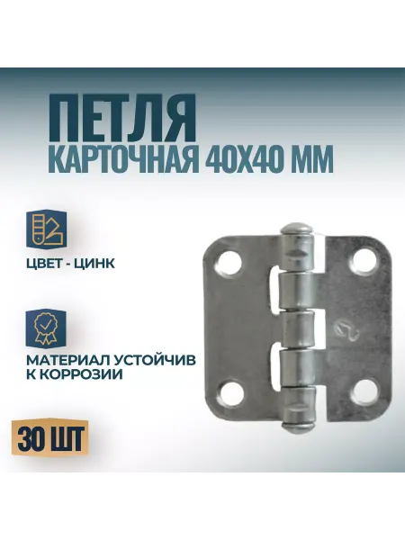 Фурнитория Петля карточная для дверей мебельная 40х40мм, цинк - 6 шт