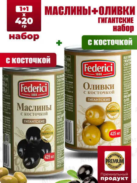 Federici Маслины + Оливки Гигант с косточки 2шт по 420г