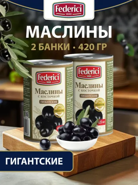 Federici Маслины Гигантские с косточкой 420г