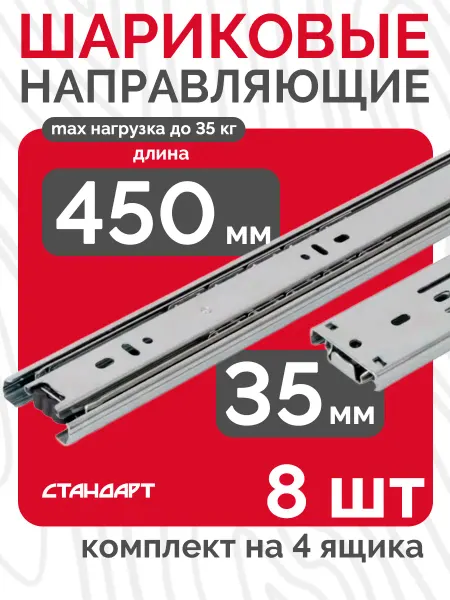 Шариковые направляющие для ящиков 450 мм 8 шт Полозья 45 см
