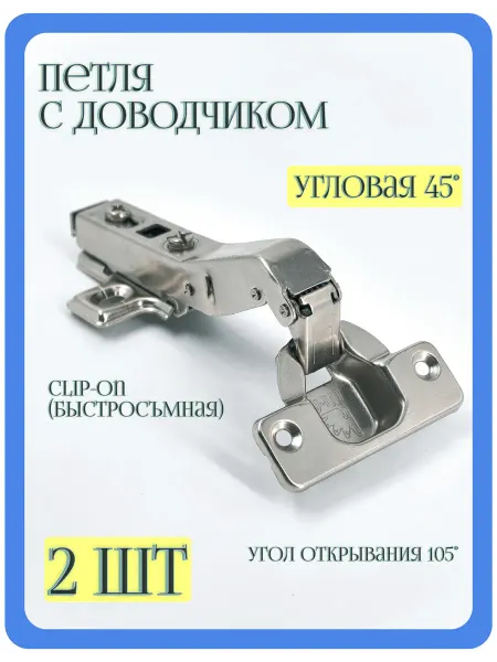 MF Furniture hardware Петля мебельная угловая с доводчиком 45 градусов 2шт