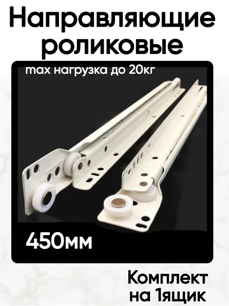 Home NIS Роликовые направляющие для ящиков 450 мм