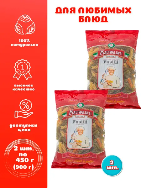 Maltagliati Спираль фузилли трехцветные №678 2 шт. по 450 г