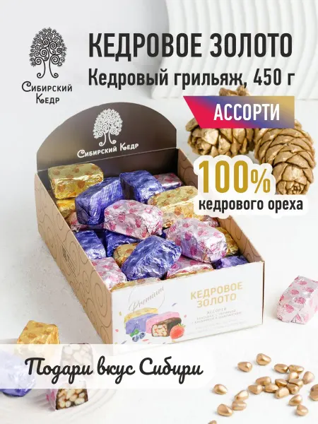 Сибирский кедр Конфеты грильяж кедровое золото ассорти, 450 г
