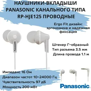 Panasonic Наушники проводные, 3.5 мм, белый