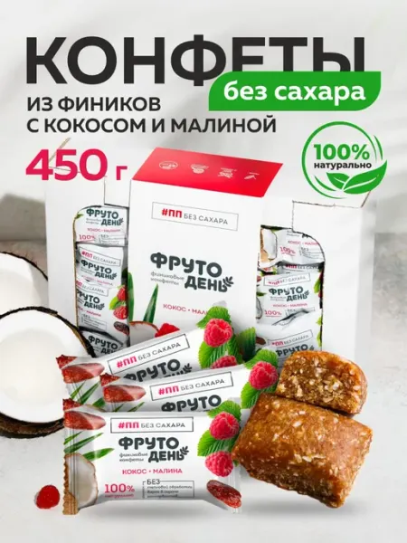 Фрутодень Конфеты из фиников с малиной без сахара 450г