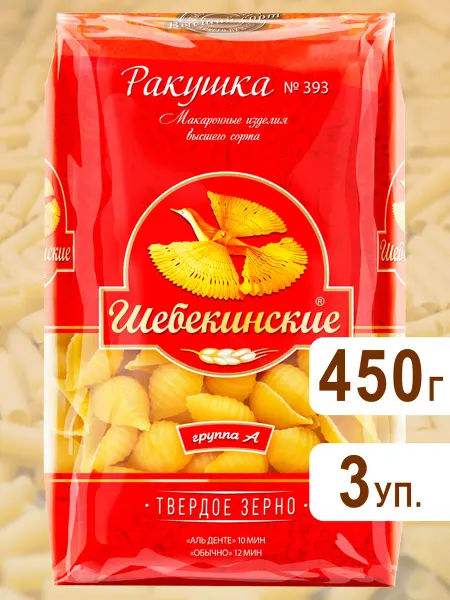 Шебекинские Макароны Ракушка крупная №393 из твердых сортов, 450г