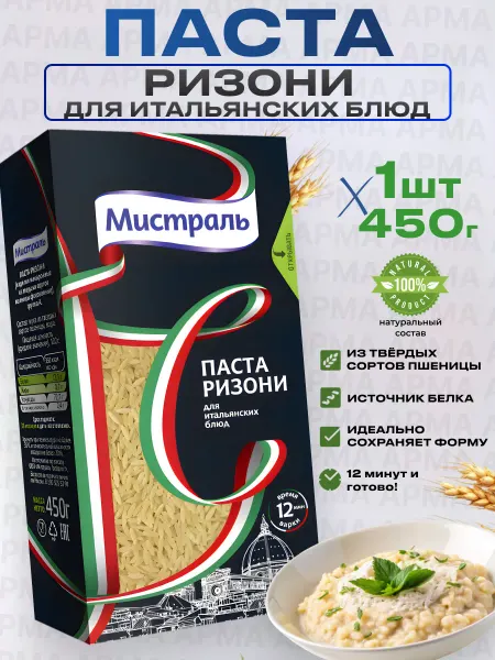 МИСТРАЛЬ Макароны паста из твердых сортов пшеницы Ризони 450г