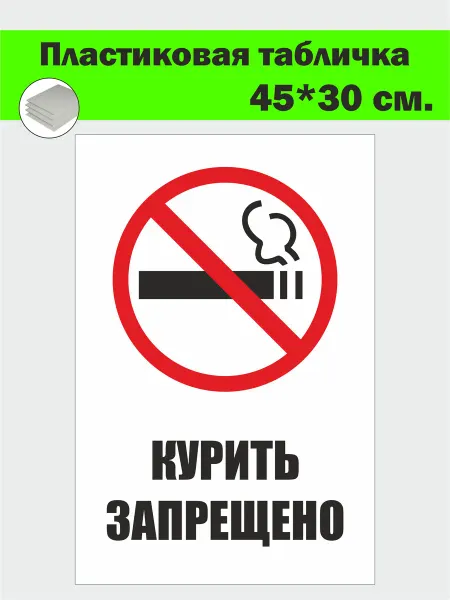 Табличка пластиковая "Курить запрещено" 45x30 см