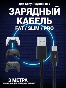 Кабель зарядный для джойстиков Sony Playstation 5 3м