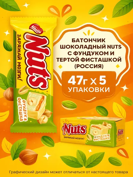 NUTS Батончик шоколадный с фундуком и тертой фисташкой 47г x5