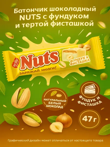 NUTS Батончик шоколадный с фундуком и тертой фисташкой 47г
