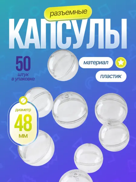 Капсулы 48 мм пластиковые для вендинговых аппаратов 50 шт