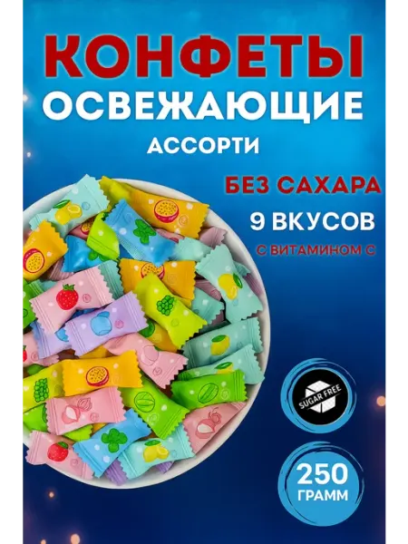 4MAGZ Конфеты леденцовые освежающие 250гр