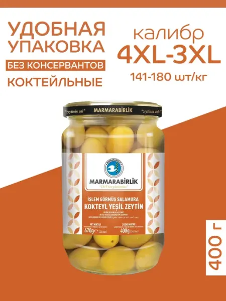 Marmarabirlik Оливки коктейльные 400 гр калибровка 4XL