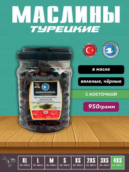 Marmarabirlik Турецкие черные маслины натуральны оливки, 4XS
