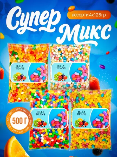 BEST MARKET! Жевательные конфеты бобы мармеладные «Супер Микс» 4х125 г