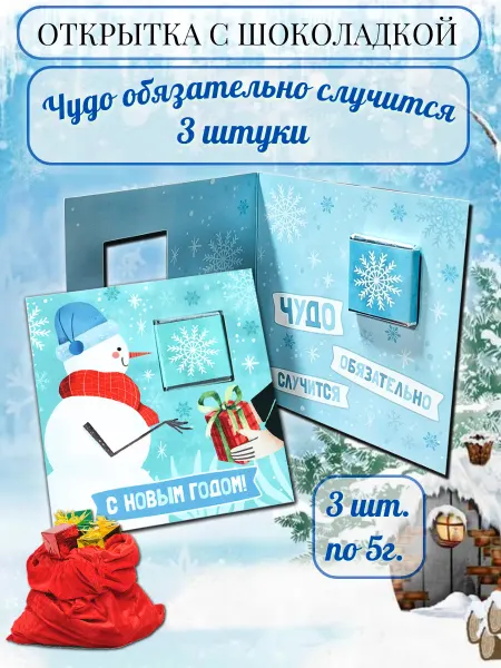 PROchocolate Открытка с шоколадкой "Чудо обязательно случится", 3 по 5г