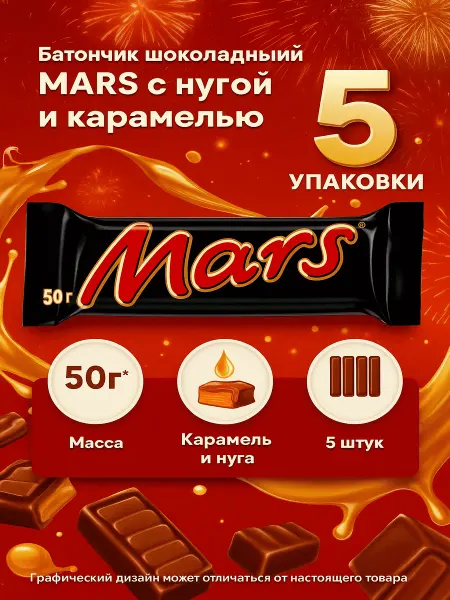 Mars Батончик шоколадный с нугой и карамелью, 50г x 5