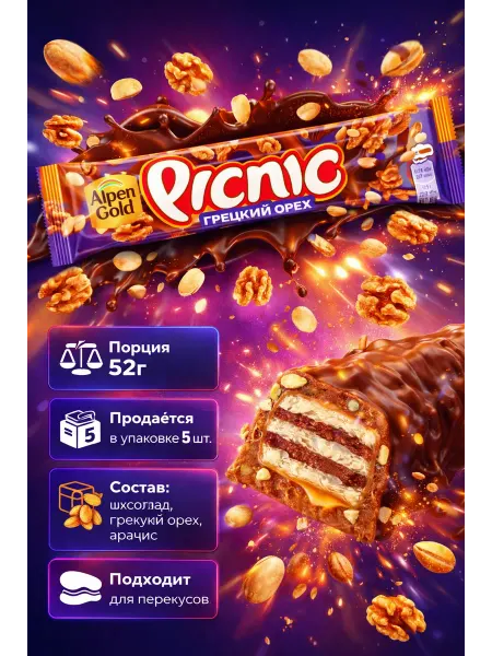 Picnic Шоколадный батончик с грецким орехом и арахисом, 52г x 5