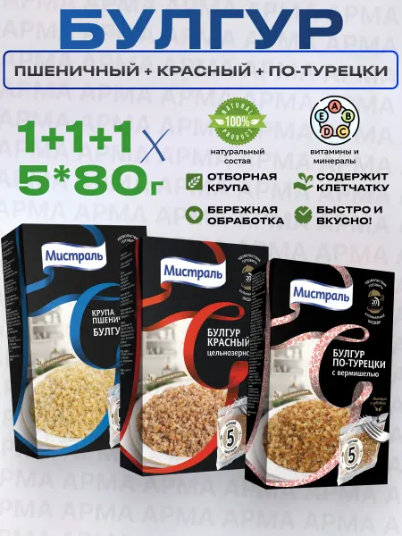 МИСТРАЛЬ Булгур в пакетиках Пшеничный+Красный+По турецки 5*80г 3шт