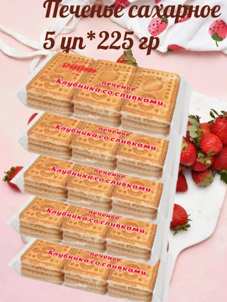 БРЯНКОНФИ Печенье сахарное "Клубника со сливками" 5 пачек по 225гр