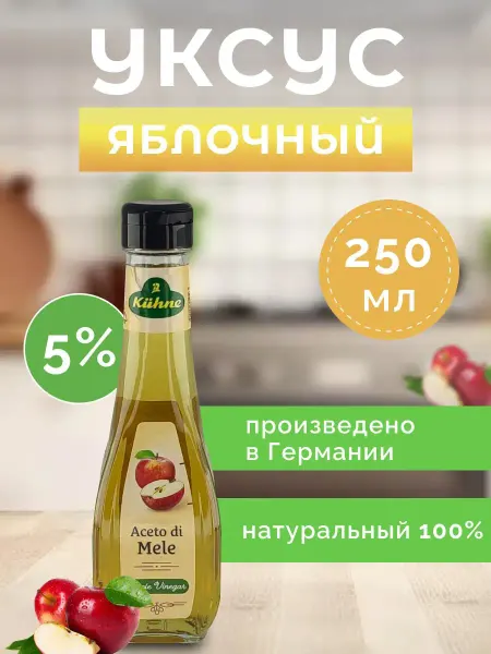 Kuhne Уксус яблочный 5% натурального брожения 250 мл 2шт