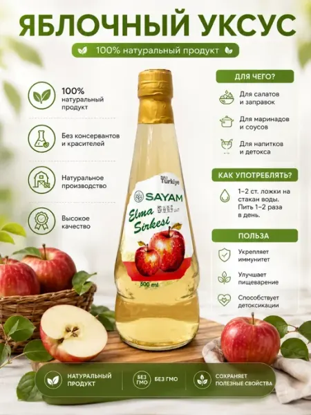 Яблочный фильтрованный уксус 5% - SAYAM, в стекле, 500 мл