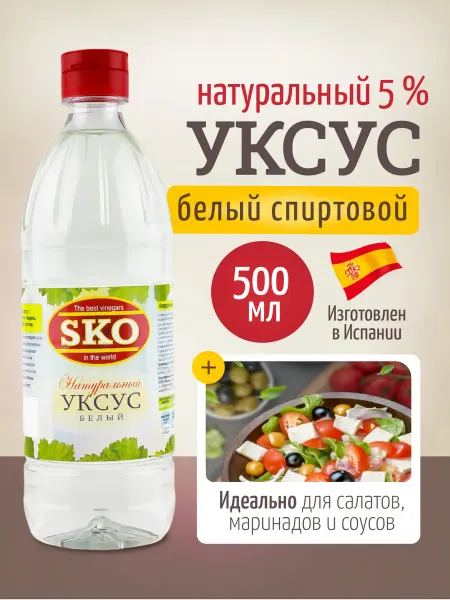 SKO Уксус натуральный белый 5% СКО пэт б 500мл Испания