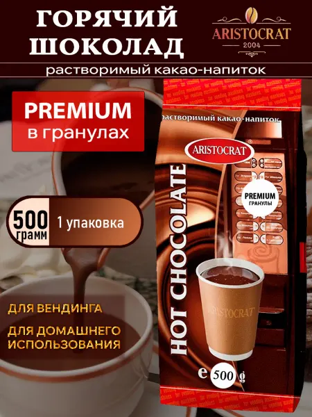 ARISTOCRAT Горячий шоколад Аристократ Премиум в гранулах, 500 г