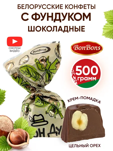 BonBons Белорусские конфеты шоколадные с орехом цельным 500 г