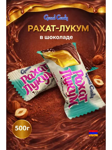 Рахат Лукум в шоколаде Конфеты Grand Candy 500 г