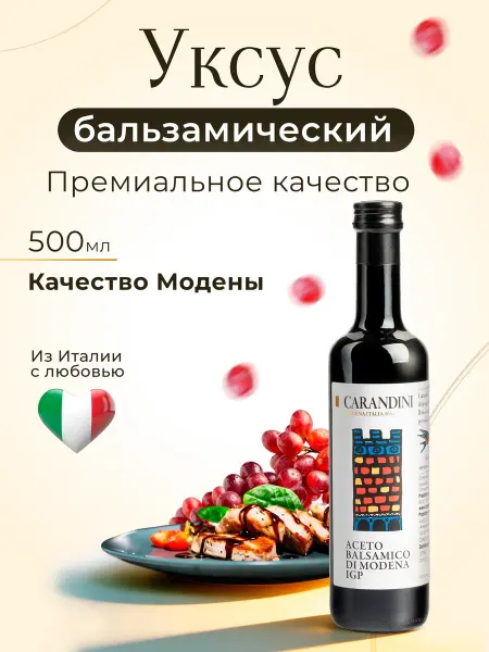 Carandini Уксус бальзамический качества Модены, 500 г