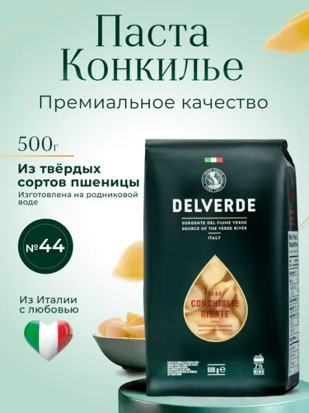 Delverde Макароны Conchilie Rigate №44, 500 г