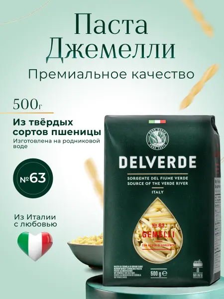Delverde Макаронные изделия джемелли Gemelli №63, 500 г