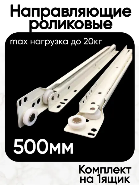 Home NIS Роликовые направляющие для ящиков 500 мм