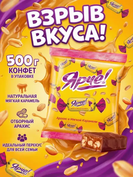 KDV Конфеты Ярче! из мягкой карамели и жареного арахиса 500 г