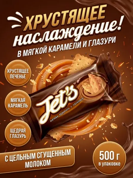 KDV Конфеты ДЖЕТС мягкая карамель и печенье 500 г