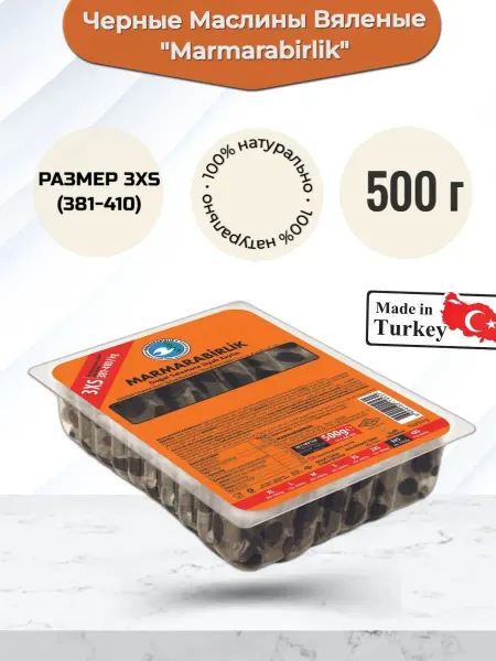 Marmarabirlik Черные вяленые маслины турецкие 500 г